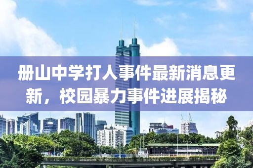 冊山中學打人事件最新消息更新，校園暴力事件進展揭秘