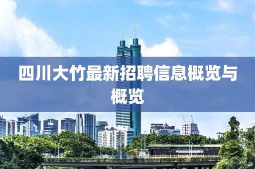 四川大竹最新招聘信息概覽與概覽