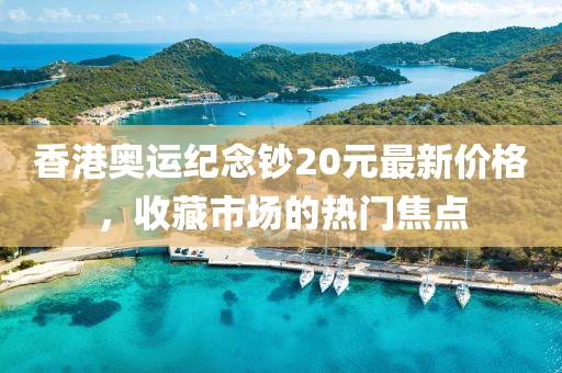 香港奧運紀念鈔20元最新價格，收藏市場的熱門焦點