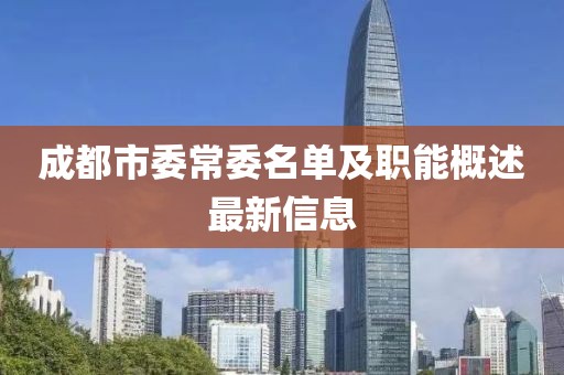 成都市委常委名單及職能概述最新信息