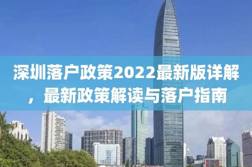 深圳落戶政策2022最新版詳解，最新政策解讀與落戶指南