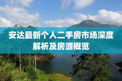 安達(dá)最新個(gè)人二手房市場(chǎng)深度解析及房源概覽