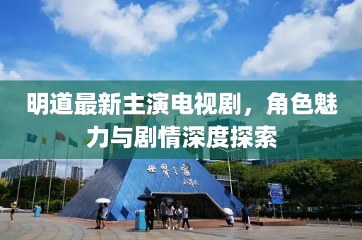 明道最新主演電視劇，角色魅力與劇情深度探索