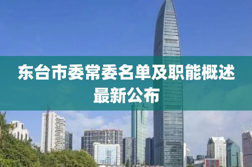 東臺市委常委名單及職能概述最新公布