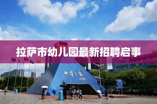 拉薩市幼兒園最新招聘啟事