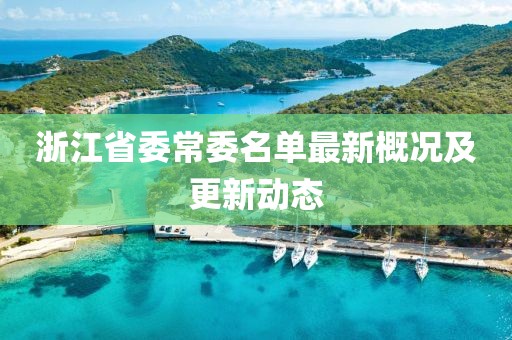 浙江省委常委名單最新概況及更新動態(tài)