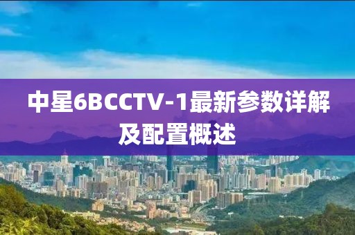 中星6BCCTV-1最新參數(shù)詳解及配置概述