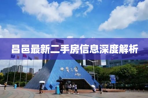 昌邑最新二手房信息深度解析