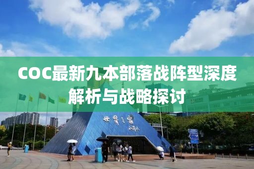 COC最新九本部落戰(zhàn)陣型深度解析與戰(zhàn)略探討