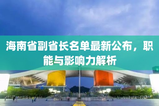 海南省副省長名單最新公布，職能與影響力解析