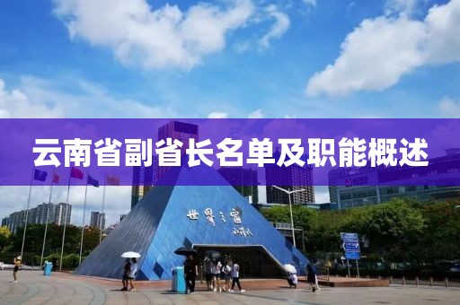 云南省副省長名單及職能概述