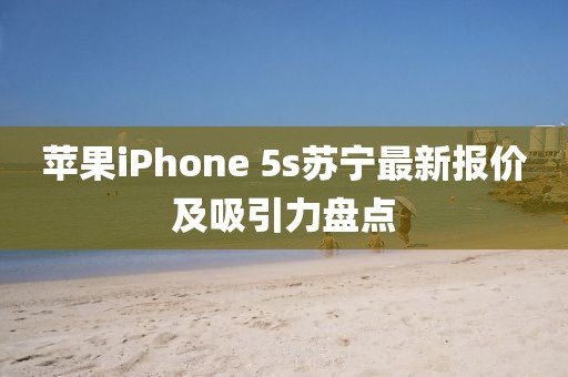 蘋果iPhone 5s蘇寧最新報價及吸引力盤點