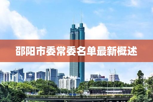 邵陽市委常委名單最新概述