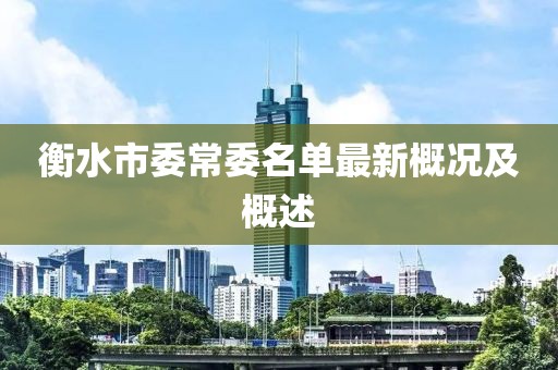 衡水市委常委名單最新概況及概述