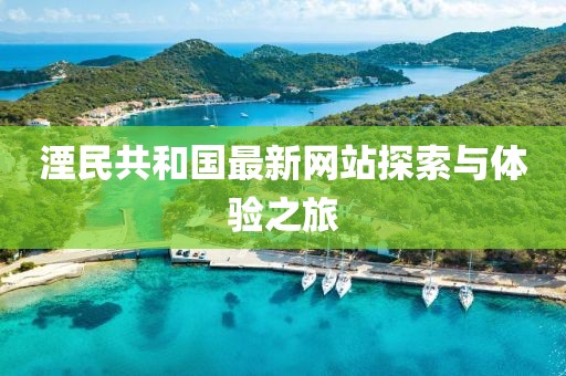 湮民共和國最新網(wǎng)站探索與體驗(yàn)之旅