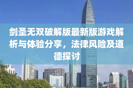 劍圣無雙破解版最新版游戲解析與體驗(yàn)分享，法律風(fēng)險及道德探討