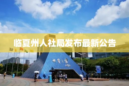 臨夏州人社局發(fā)布最新公告