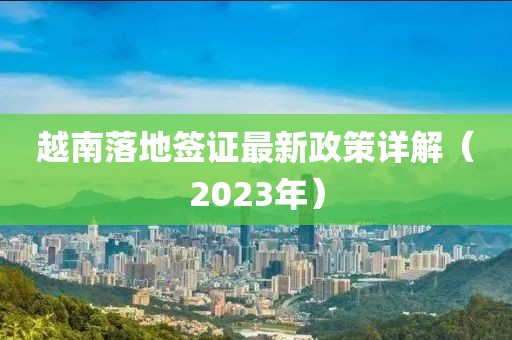 越南落地簽證最新政策詳解（2023年）