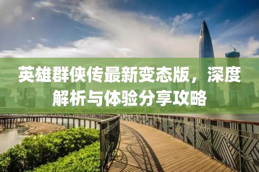 英雄群俠傳最新變態(tài)版，深度解析與體驗分享攻略