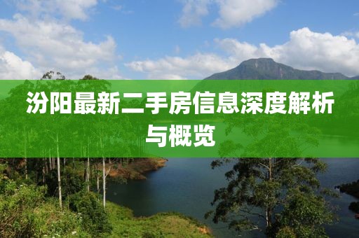 汾陽最新二手房信息深度解析與概覽