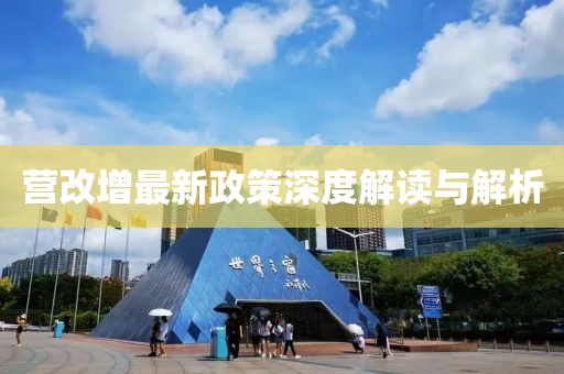 營(yíng)改增最新政策深度解讀與解析