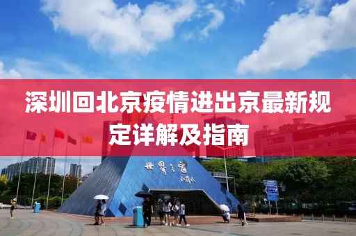 深圳回北京疫情進出京最新規(guī)定詳解及指南