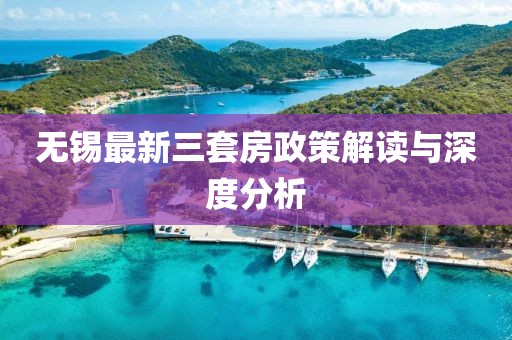 無錫最新三套房政策解讀與深度分析