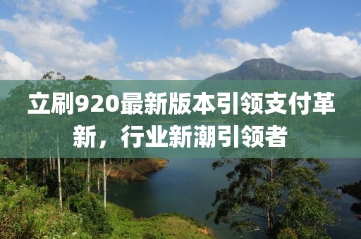 立刷920最新版本引領(lǐng)支付革新，行業(yè)新潮引領(lǐng)者