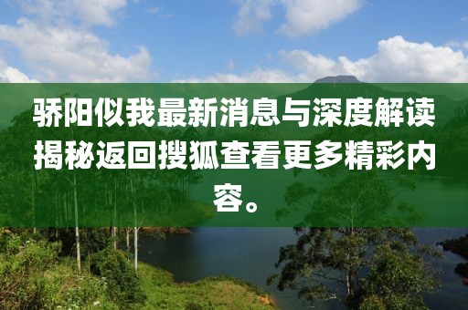 驕陽似我最新消息與深度解讀揭秘返回搜狐查看更多精彩內(nèi)容。