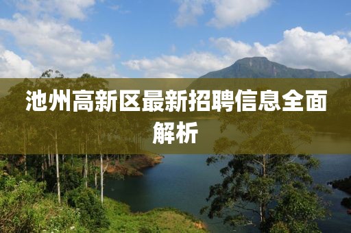 池州高新區(qū)最新招聘信息全面解析