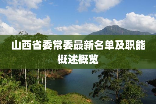 山西省委常委最新名單及職能概述概覽