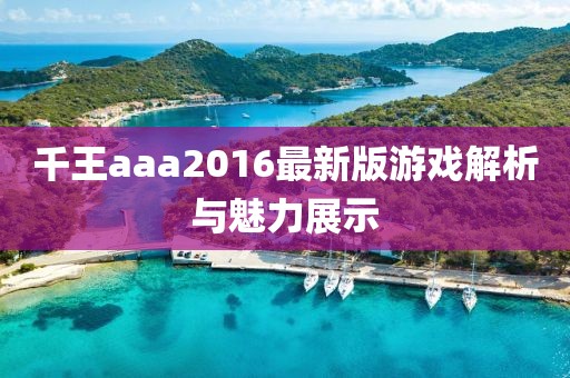 千王aaa2016最新版游戲解析與魅力展示