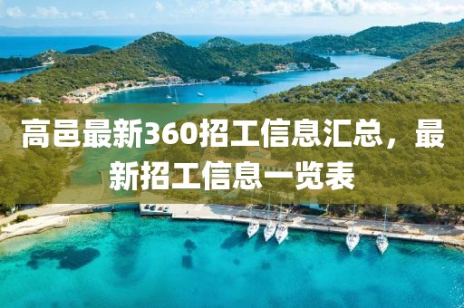 高邑最新360招工信息匯總，最新招工信息一覽表