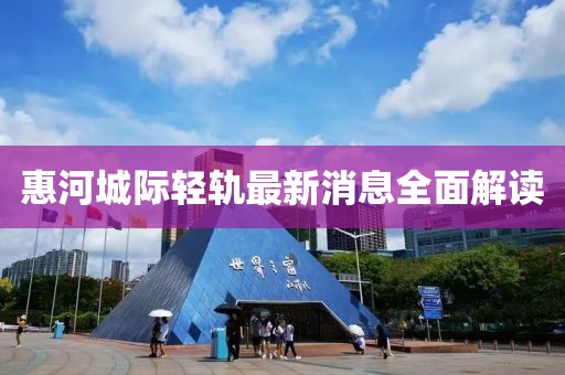 惠河城際輕軌最新消息全面解讀