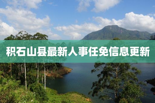 積石山縣最新人事任免信息更新