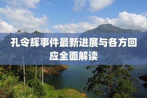 孔令輝事件最新進(jìn)展與各方回應(yīng)全面解讀