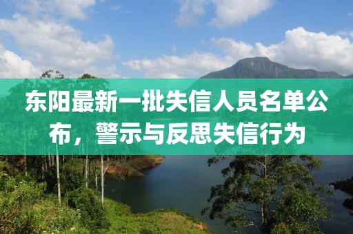 東陽最新一批失信人員名單公布，警示與反思失信行為