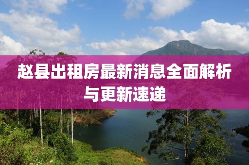 趙縣出租房最新消息全面解析與更新速遞