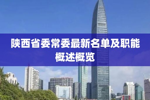 陜西省委常委最新名單及職能概述概覽