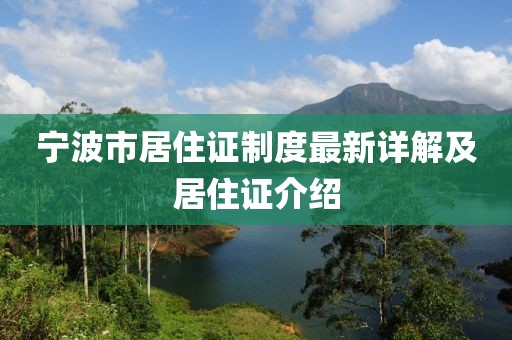 寧波市居住證制度最新詳解及居住證介紹