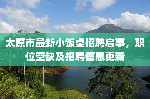 太原市最新小飯桌招聘啟事，職位空缺及招聘信息更新