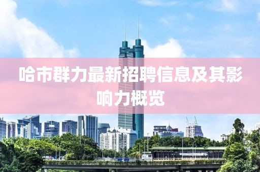 哈市群力最新招聘信息及其影響力概覽