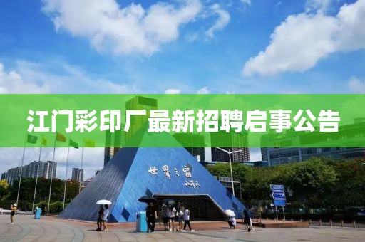 江門彩印廠最新招聘啟事公告