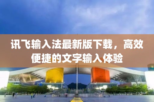 訊飛輸入法最新版下載，高效便捷的文字輸入體驗