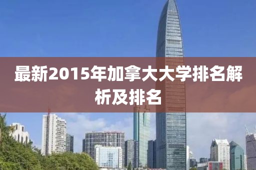 最新2015年加拿大大學(xué)排名解析及排名