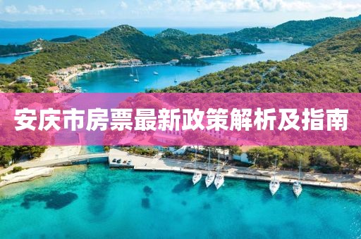 安慶市房票最新政策解析及指南