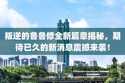 叛逆的魯魯修全新篇章揭秘，期待已久的新消息震撼來襲！