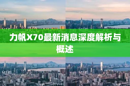 力帆X70最新消息深度解析與概述