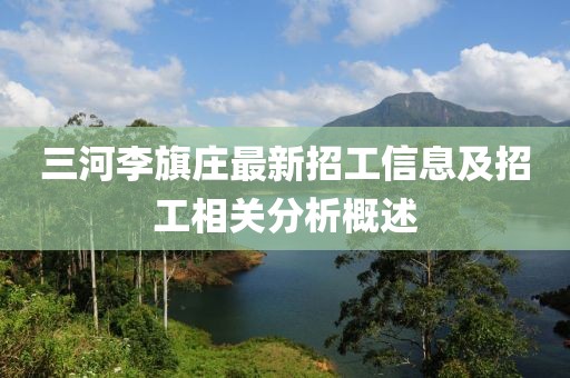 三河李旗莊最新招工信息及招工相關(guān)分析概述