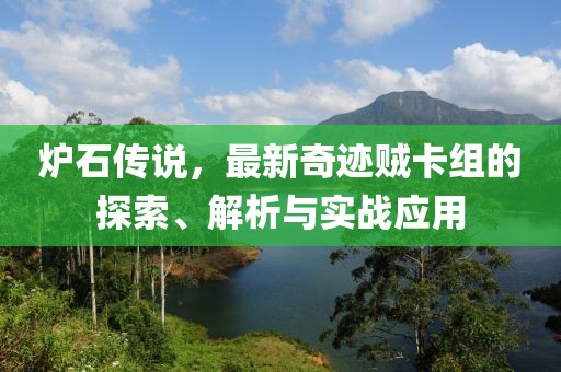 爐石傳說(shuō)，最新奇跡賊卡組的探索、解析與實(shí)戰(zhàn)應(yīng)用